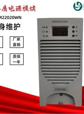 厂家销售JWPM22020WN直流屏充电模块JWPM22005WN/11020WN/11010WN