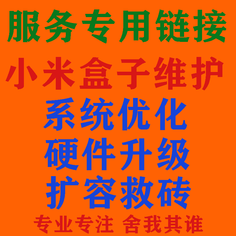 小米盒子机器售后2服务3增强4C维修4S扩容PRO刷装系统救砖MAX升级