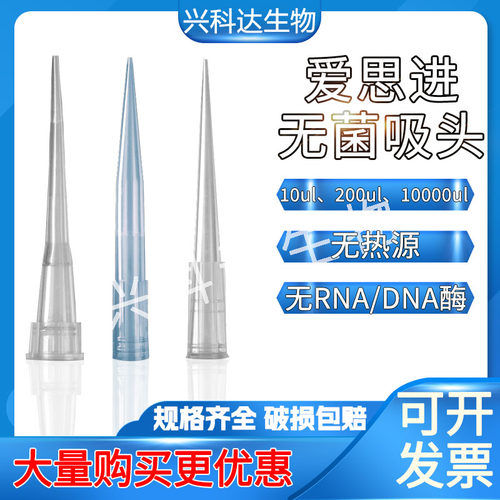 爱思进灭菌枪头无酶无热源