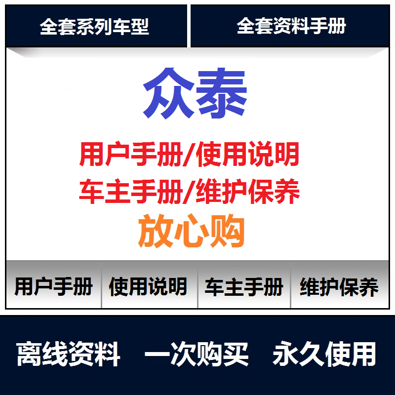 众泰说明书云100 sr7sr9 t600 z300 5008说明书用户使用手册查询