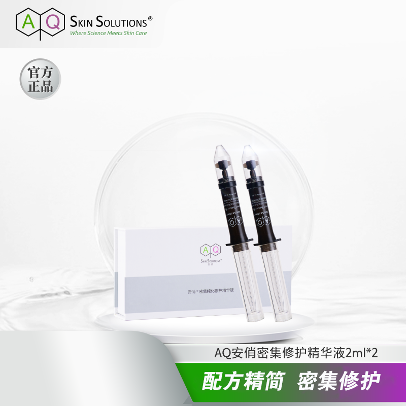 AQ安俏密集精华修护肌肤屏障
