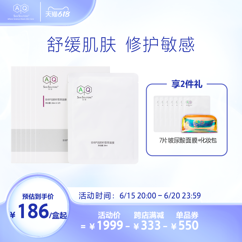 AQ安俏积雪草面膜晒后干痒泛红补水面膜保湿水润修护敏感肌