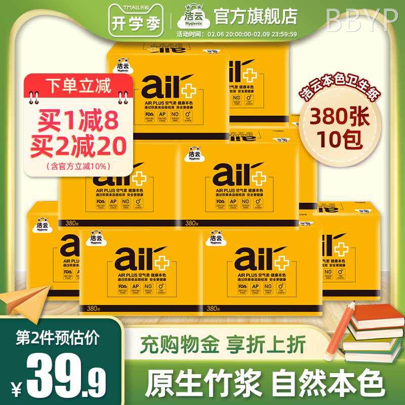 洁云本色纸竹浆纸食品级平板纸家庭装380张10包卫生纸厕纸卫生纸b