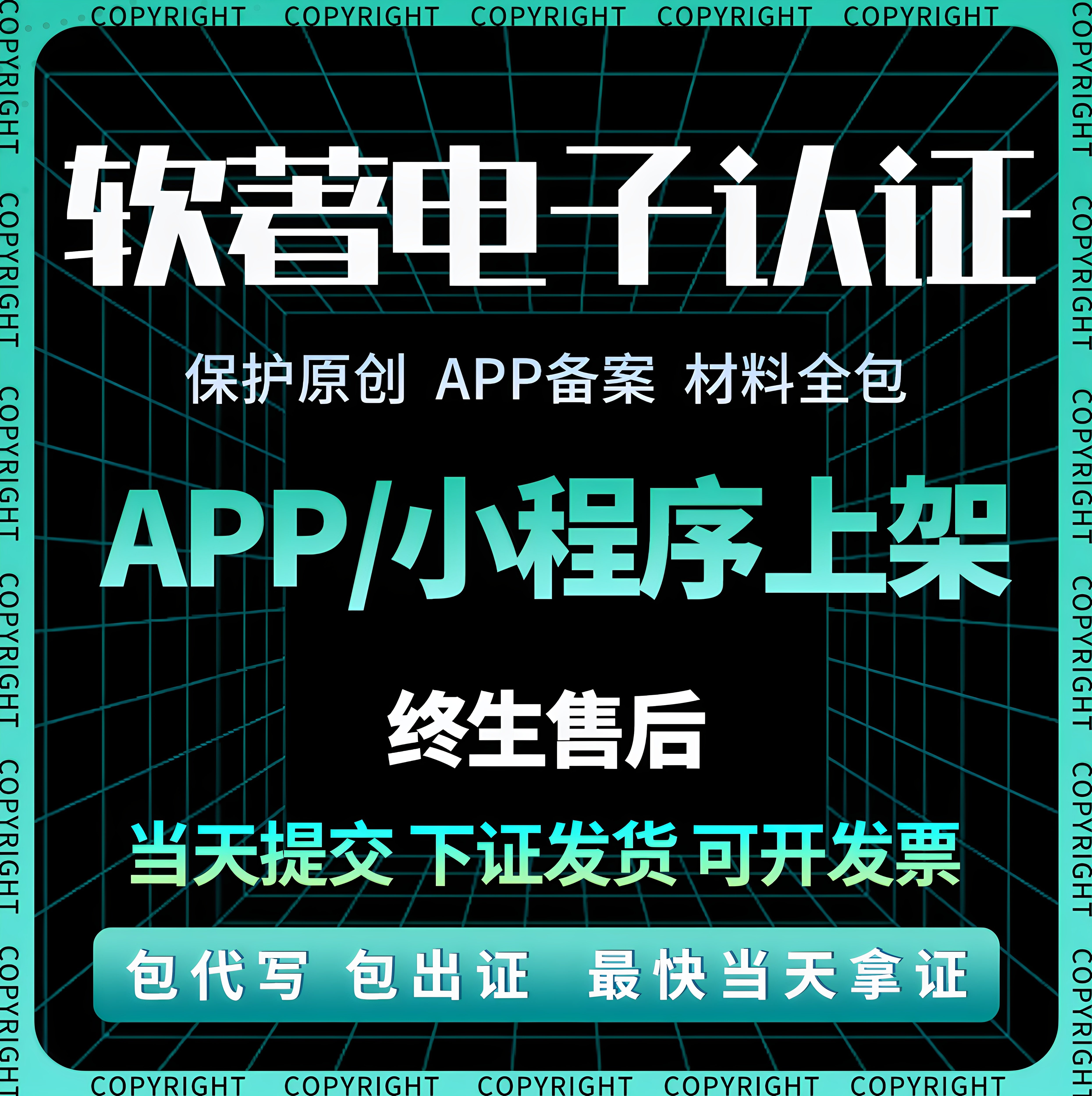 电子版权认证app上架专用加急电子软著计算机软件著作权全包代理