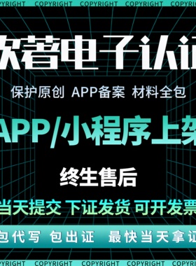 电子版权认证app上架专用加急电子软著计算机软件著作权全包代理