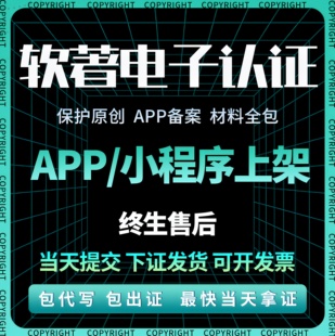 电子版权认证app上架专用加急电子软著计算机软件著作权全包代理