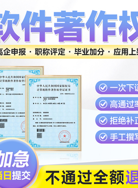 计算机软件著作权加急软著申请APP上架专利购买登记软著全包代理
