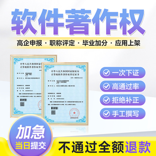 计算机软件著作权加急软著申请APP上架专利购买登记软著全包代理