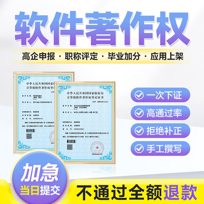 计算机软件著作权加急软著申请APP上架专利购买登记软著全包代理