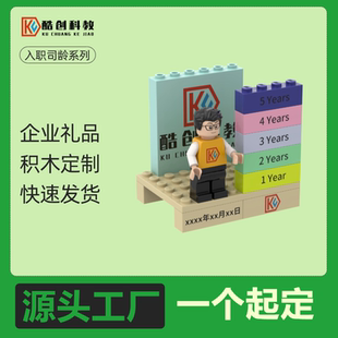 定制积木人仔员工入职司龄礼品周年纪念日公司龄玩具客户伴手礼物