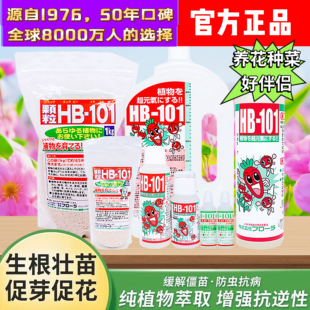HB101植物活力素营养液通用型颗粒快速生根有机家庭园艺肥料农业
