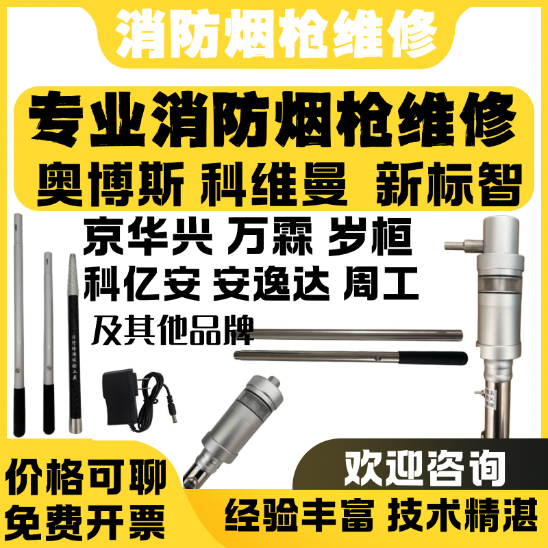 消防烟枪维修消防测试烟枪维修奥博斯科维曼新标智京华兴岁桓维保