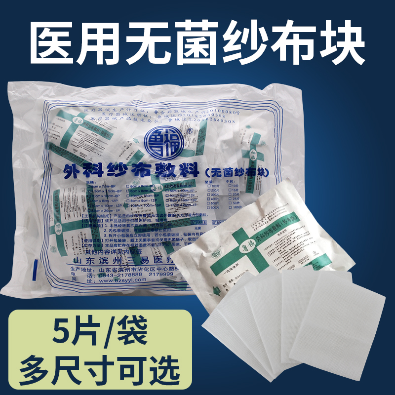 魯福醫(yī)用紗布一次性無(wú)菌紗布?jí)K滅菌脫脂傷口消毒敷料棉紗布片包扎