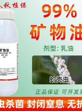 99%矿物油果园清园剂介壳虫农药