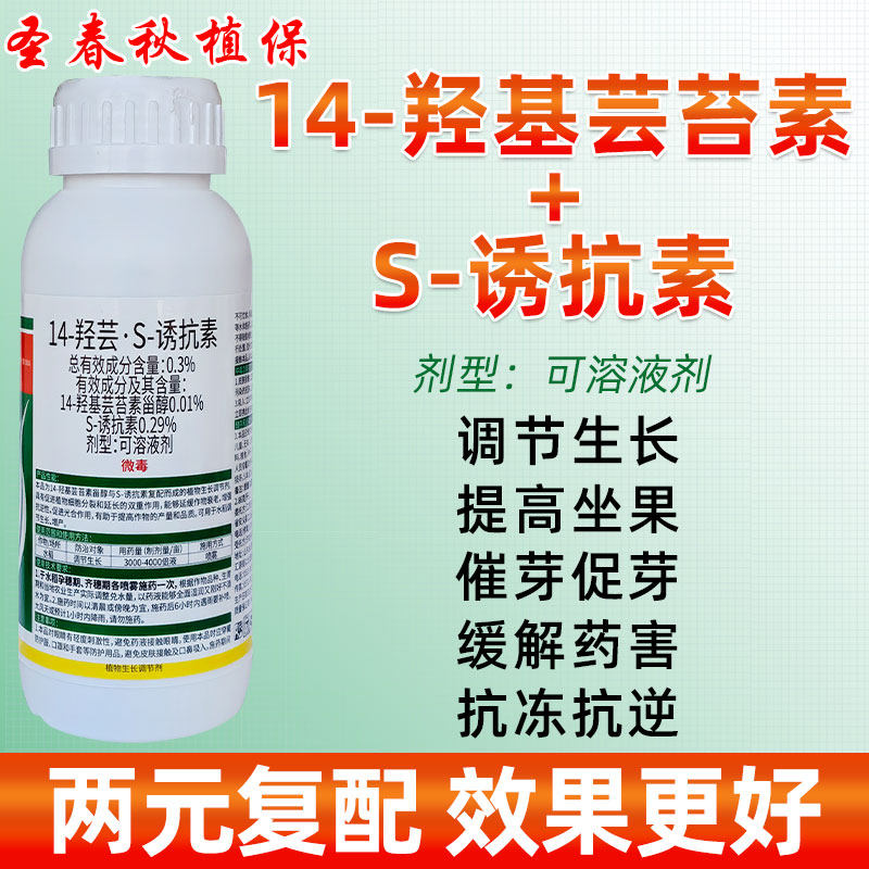 14-羟基芸苔素甾醇+S-诱抗素