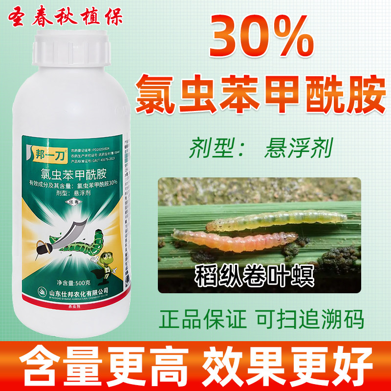 30%氯虫苯甲酰胺卷叶螟杀虫剂
