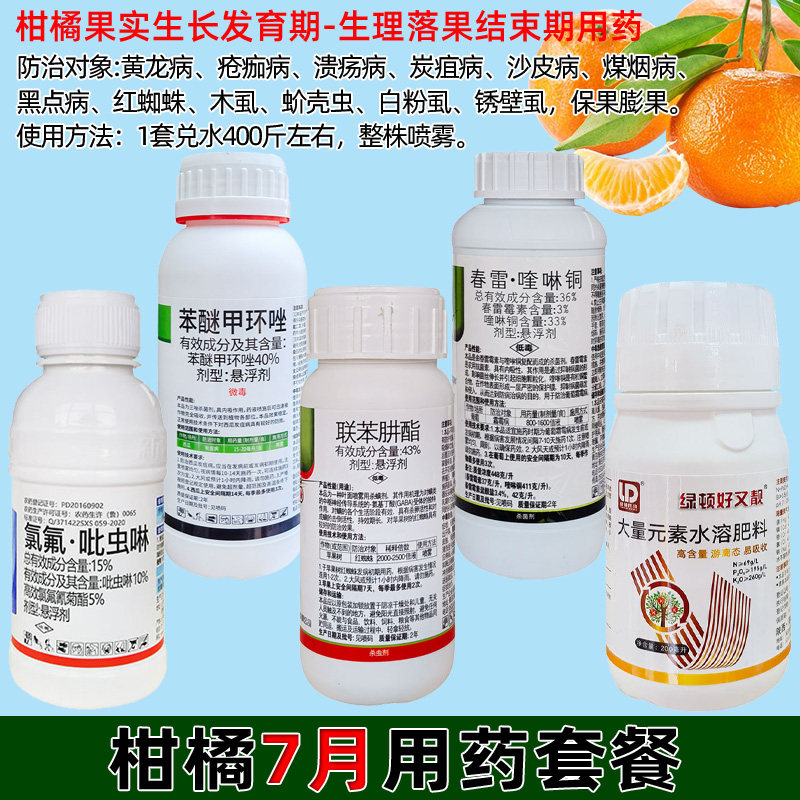 柑橘树沙糖桔专用药套餐黄龙病溃疡病木虱红蜘蛛蚧壳虫杀虫菌剂