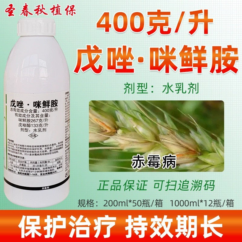 戊唑醇咪鲜胺戍唑醇苹果树炭疽病白粉病锈病小麦赤霉病农药杀菌剂