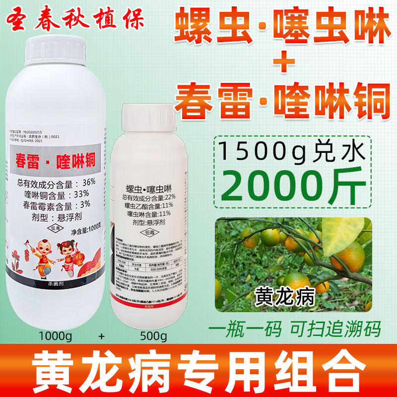 柑橘子树黄龙病专用农药螺虫噻虫啉春雷喹啉铜溃疡病木虱杀虫菌剂