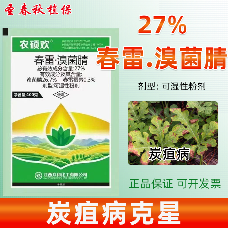 农硕欢春雷溴菌腈炭疽病杀菌剂