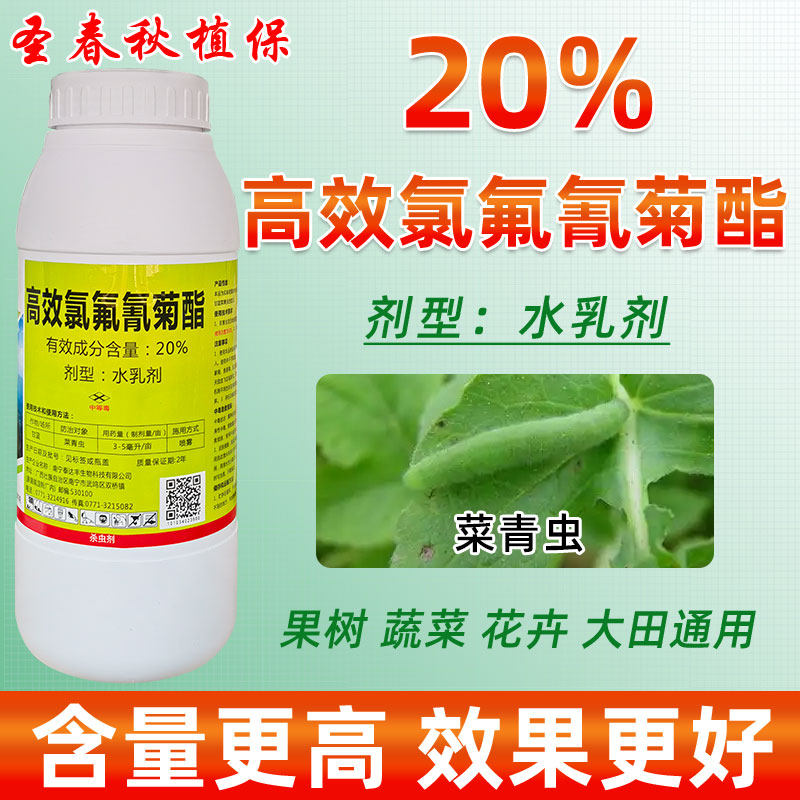 锋网20%高效氯氟氰菊酯杀虫剂图片