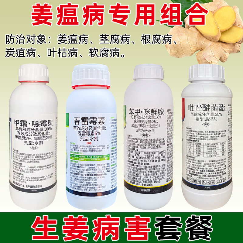 生姜专用杀菌组合姜瘟病茎基腐病