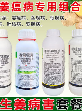 生姜专用杀菌组合姜瘟病茎基腐病