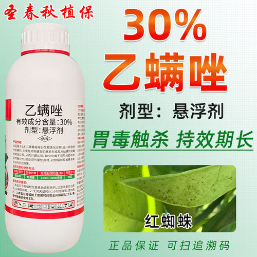 30%乙螨唑柑橘果树透斩