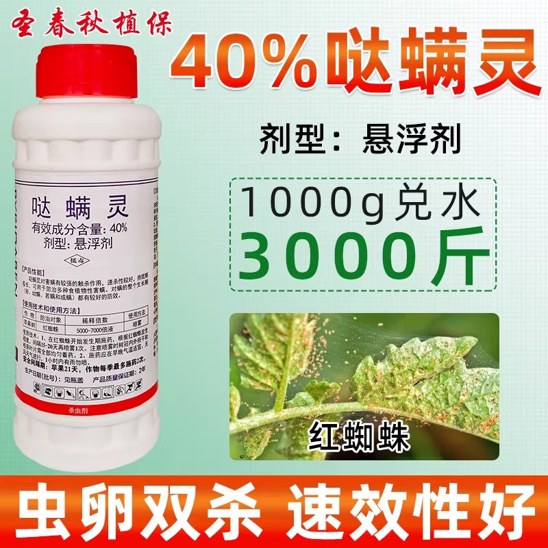 智剑40%哒螨灵苹果树红蜘蛛药