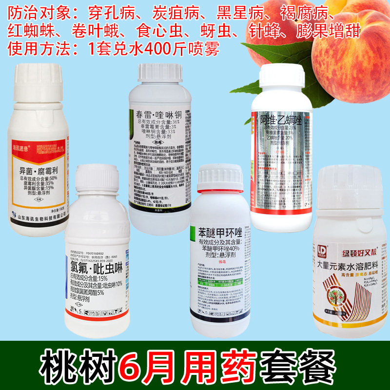 桃树专用农药套餐褐腐病细菌性穿孔病针蜂蚜虫流胶病炭疽病杀菌剂