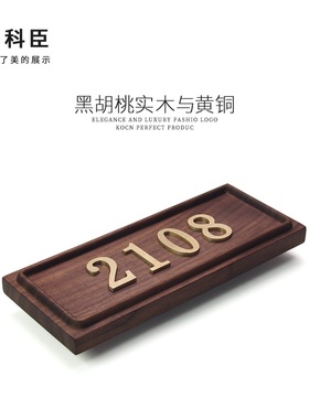 黑胡桃实木门牌号码牌家用高级入户高级感号码门口入户号码数字高端黄铜轻奢创意定制包间温馨房间立体住宅