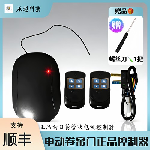 向日葵原装正品管状电机遥控器