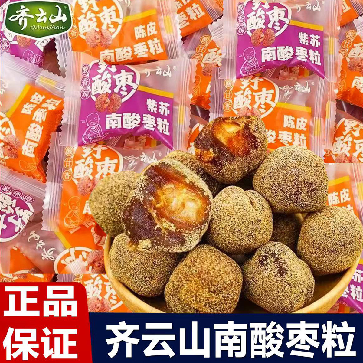 齐云山酸枣粒健康酸甜韧滑图片