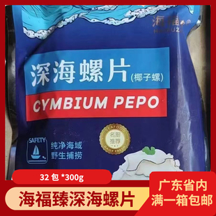 海文铭黄金螺片300g 32包速冻深海螺片海鲜酒店餐厅半成品私房菜