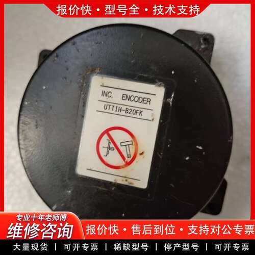 可维修编码器UTTIH-B20FK 850瓦电机上拆的 议价