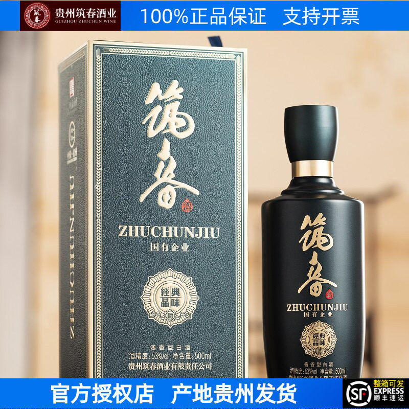 贵州筑春酒蓝钻经典品味53度酱香型白酒贵州老三春复古纯粮筑春酒