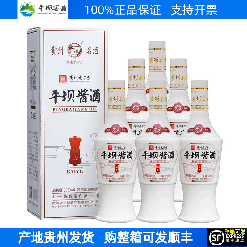 平坝酱酒白玉53度酱香型白酒盒装整箱6瓶500mL贵州老字号平坝窖酒