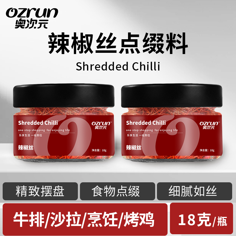 奥次元辣椒丝18g中西餐点缀摆盘