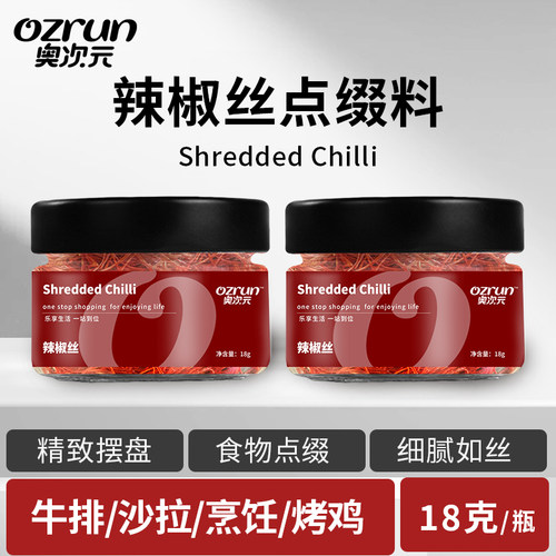 奥次元辣椒丝18g中西餐点缀摆盘