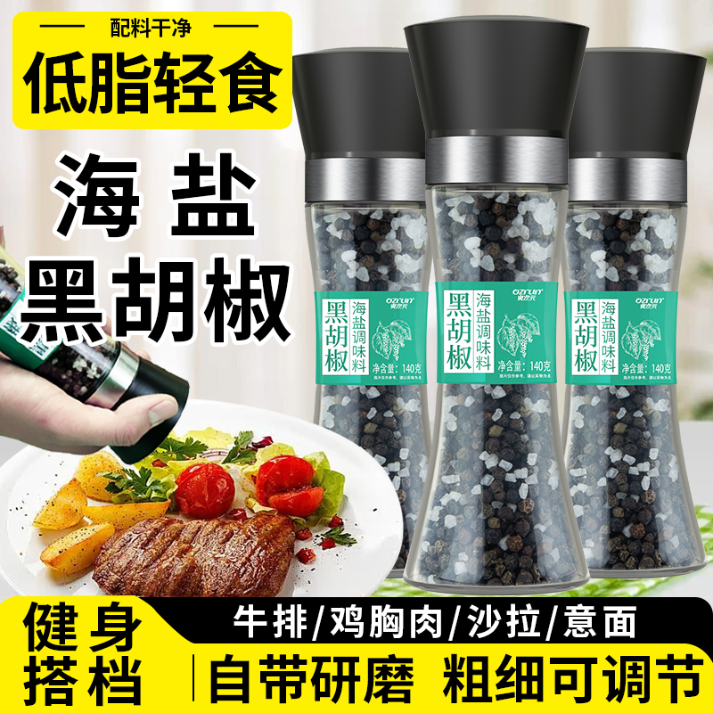 奥次元海盐黑胡椒研磨器140g