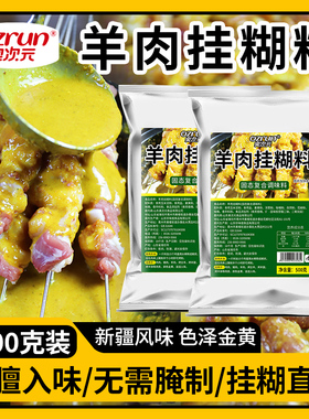 新疆风味烤羊肉串羊排挂糊料腌料配料烤肉挂糊料羊肉料专用挂糊料
