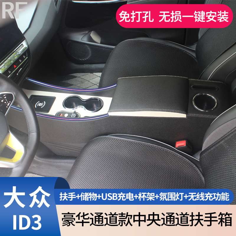 大众ID3专用扶手箱中央通道改装豪华加长一体手扶箱储物盒免打孔
