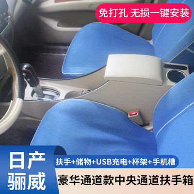 免打孔扶手箱日产骊威改装专用