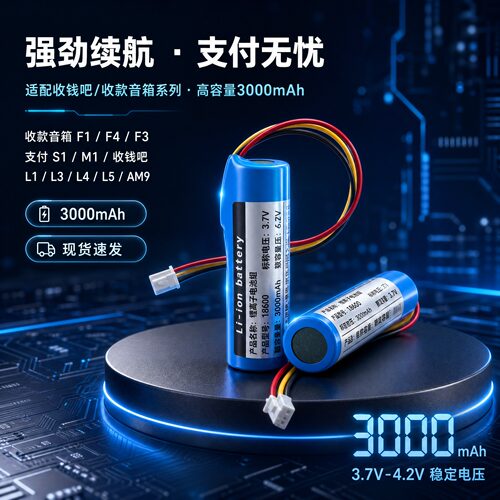 3.7V支付宝收款音箱电池