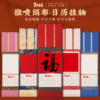 2026年空白挂历马年文创高端绢布日历挂轴书法国画万年红福字宣纸