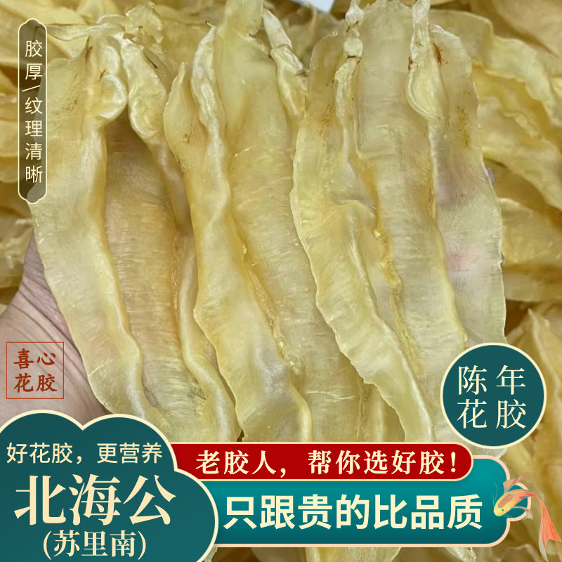 【苏里南北海公】鱼胶花胶足干货来胶深海鳘鱼胶官方正品旗舰店