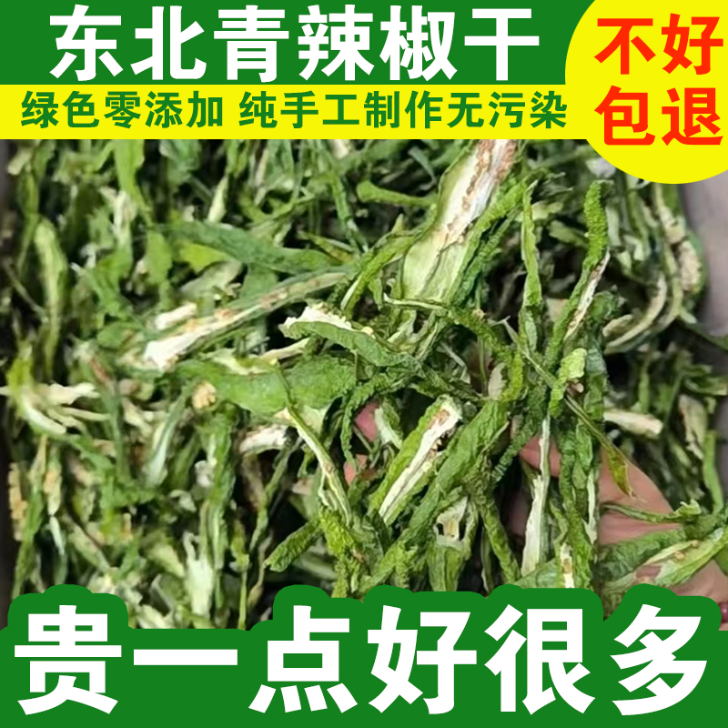 东北青辣椒干农家自晒干货蔬菜干青干辣椒丝干菜炒牛肉500g包邮