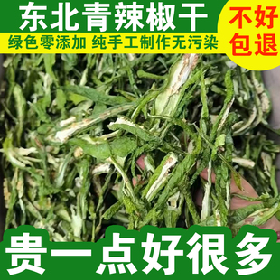 东北青辣椒干农家自晒干货蔬菜干青干辣椒丝干菜炒牛肉500g包邮