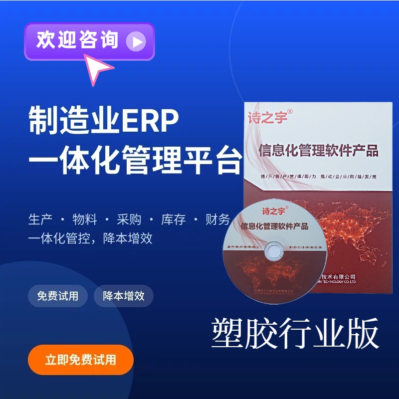 诗之宇ERP系统 工业生产管理软件仓库订单销售工厂仓库塑胶业版图片