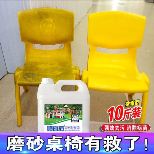 幼儿园塑料桌椅强力去污清洁剂
